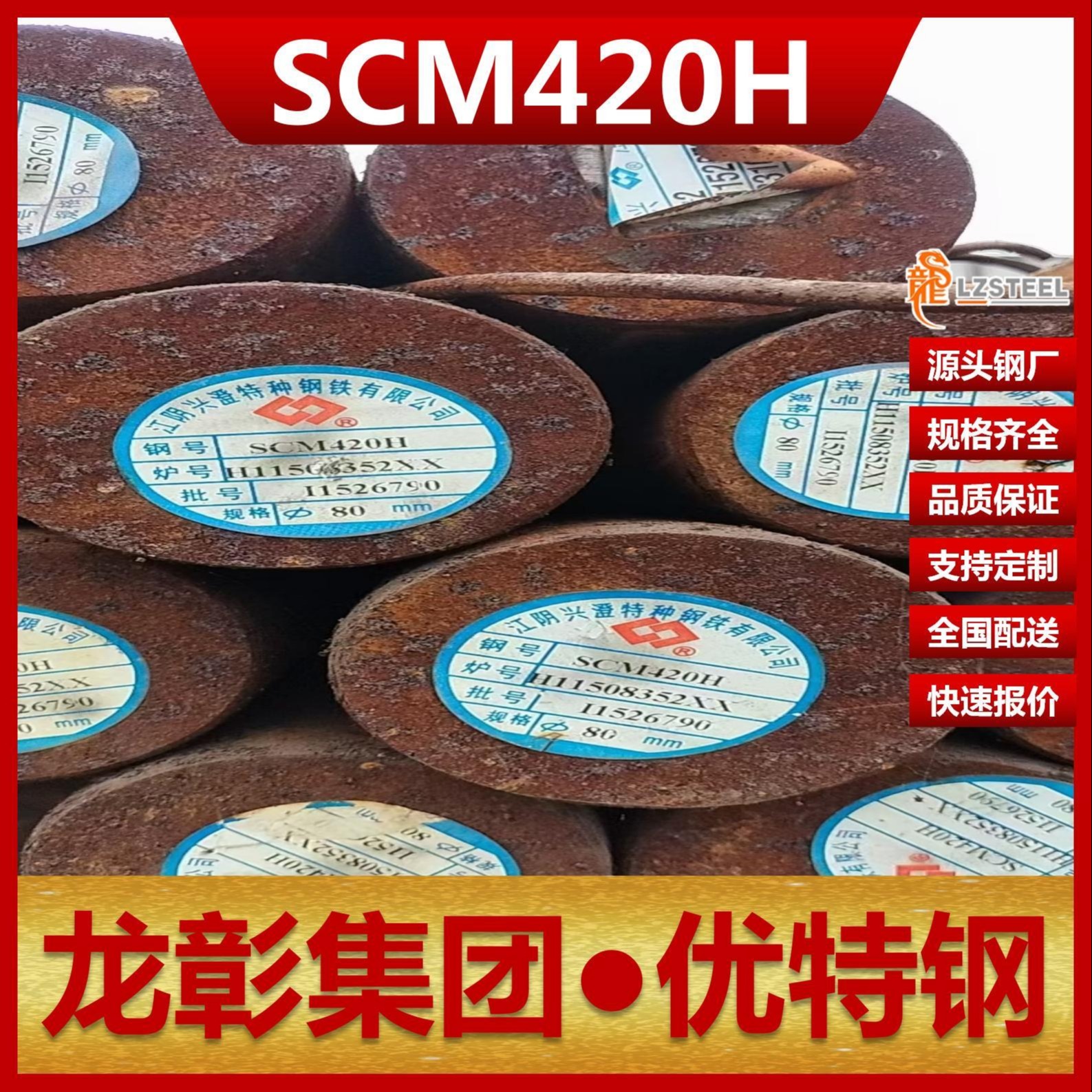 SCM420H圆钢现货批零 龙彰集团SCM420H圆钢棒支持定制合金钢锻件