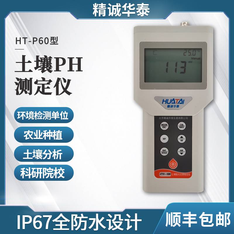 土壤ph测定仪 HT-P60 精诚华泰 土壤PH值的监测仪
