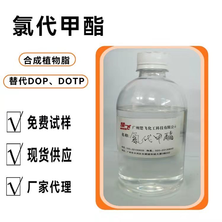 广州楚飞  氯代棕榈油甲酯 代替DOP、DOTP/可免费取样