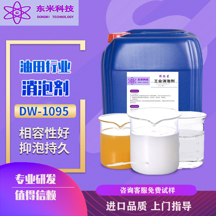 油田工业消泡剂 全合成半合成无硅缓蚀剂消泡剂 润滑油消泡剂 DW-1095