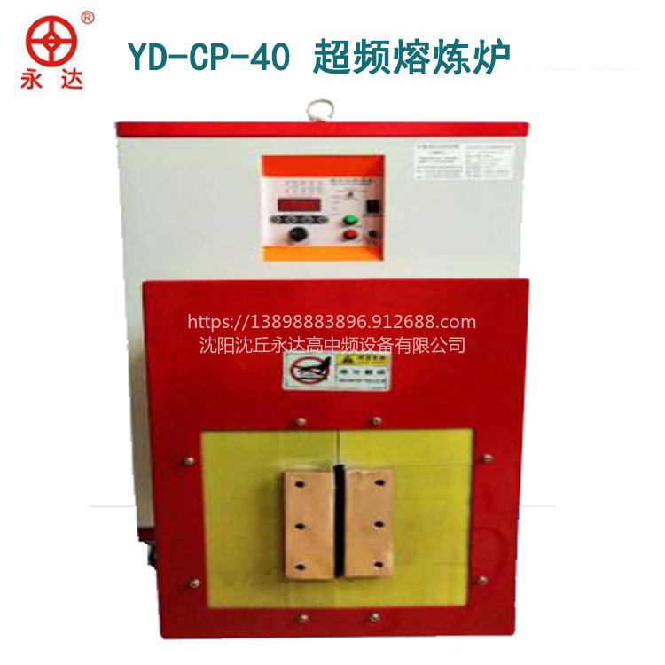 YD-CP-40超频熔炼炉 金属感应加热熔炼设备制造生产厂家