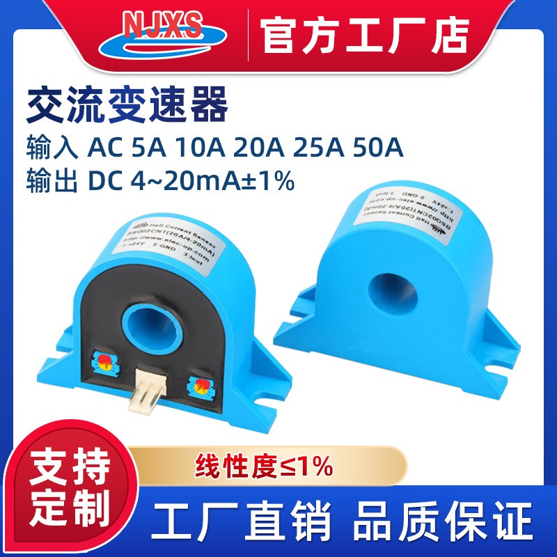 南京向上霍尔电流传感器BSQ02CNT互感器变送器AC5A 10A 20A 50A/DC4-20mA