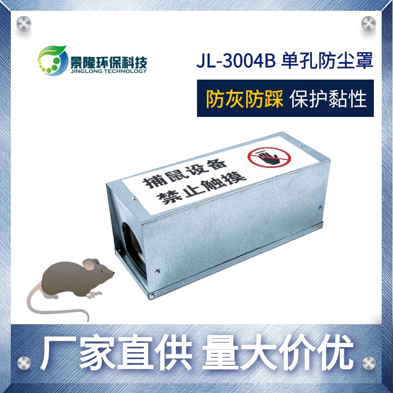山西捕鼠器厂家 老鼠贴挡灰盒 景隆JL-3004B老鼠粘保护罩