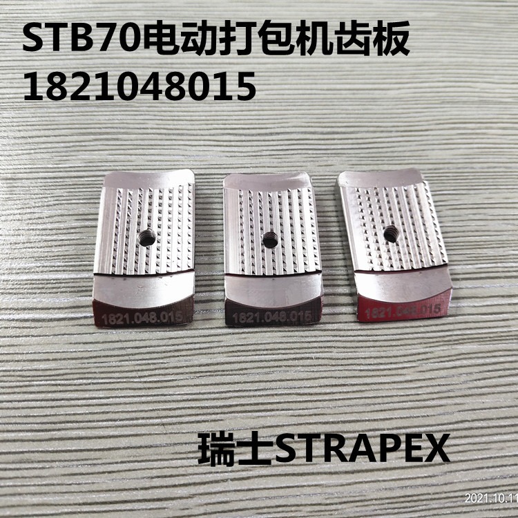 STB68/STB70/STB80电动打包机配件 齿板1821.048.015  瑞士STRAPEX