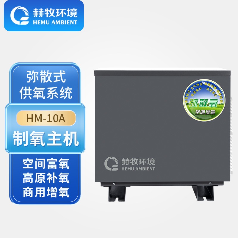 赫牧环境HEMU弥散式高原制氧机民用富氧设备集装箱HM-10A工厂批发