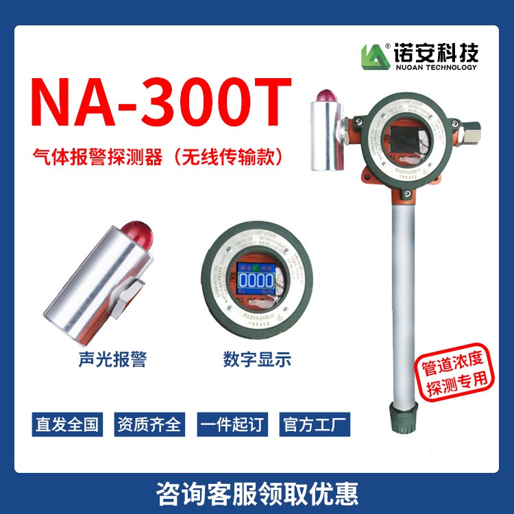 NA300T苯乙烯报警器有毒气体报警器 诺安 苯乙烯气体检测器气体探测器 工业用固定式
