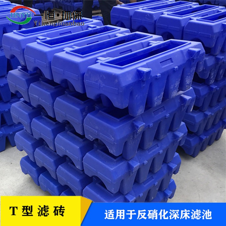 T型深床滤砖 一恒实业 反硝化深床滤池滤砖 HDPE滤砖 生产厂家