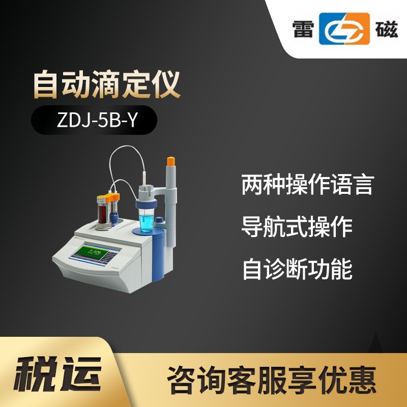 ZDJ-5B-Y型自动滴定仪