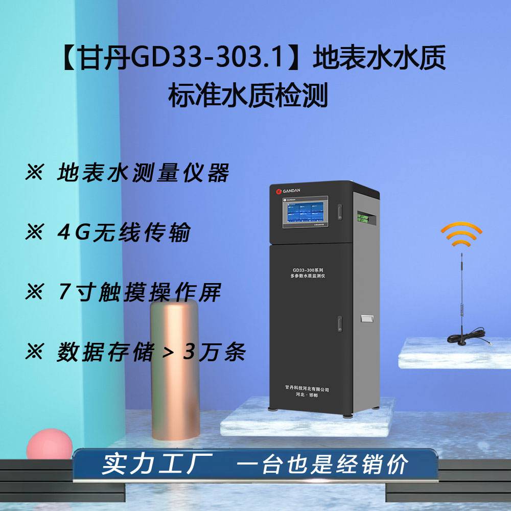 甘丹GD33-303.3水位监测tds水质检测标准