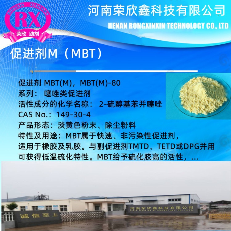 河南荣欣鑫科技CAS号95-33-0橡胶助剂M促进剂MBT