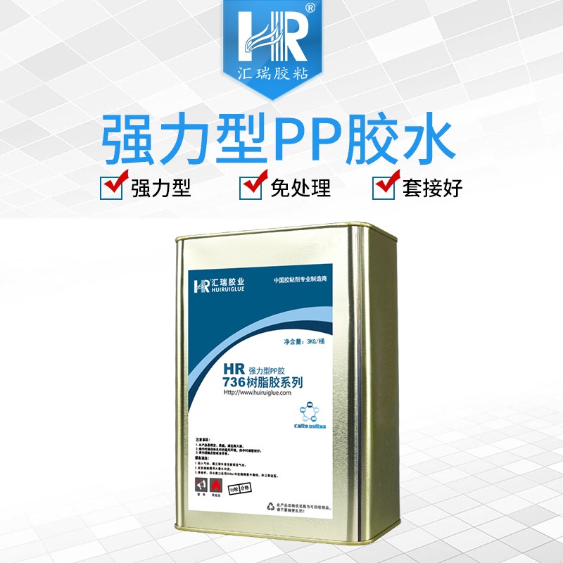 汇瑞HR-736高强度PP胶水 粘PP免处理剂防水耐酸碱耐老化的PP粘合剂厂家批发