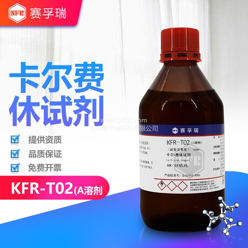 天津赛孚瑞卡尔费休试剂  常规溶剂KFR-T02A溶剂